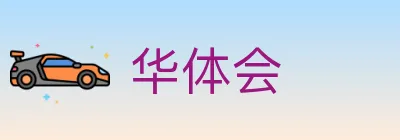 华体会 logo